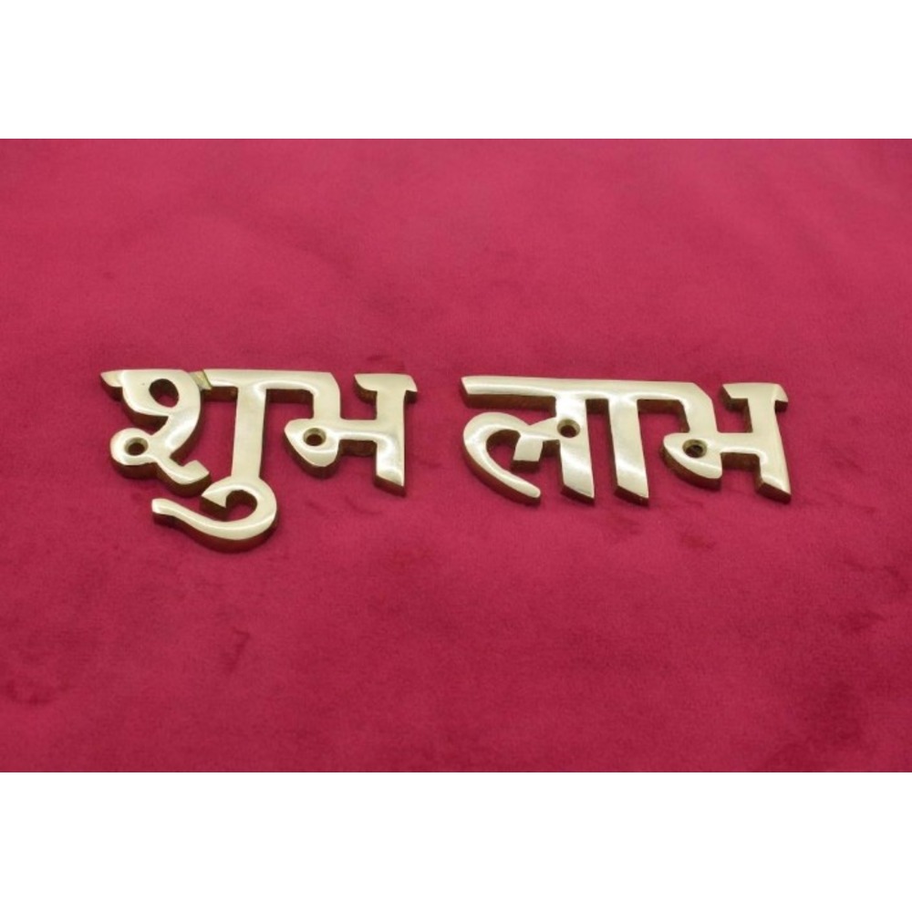 Brass Shubh Labh for Door Entrance.